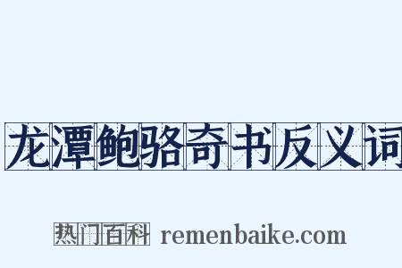 龙潭鲍骆奇书反义词是什么意思的图片